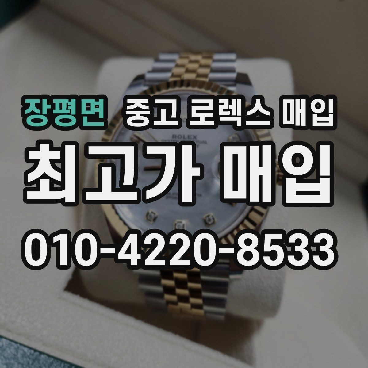 장평면 중고 로렉스 매입 시간 오차가 크면 무엇을 확인할까