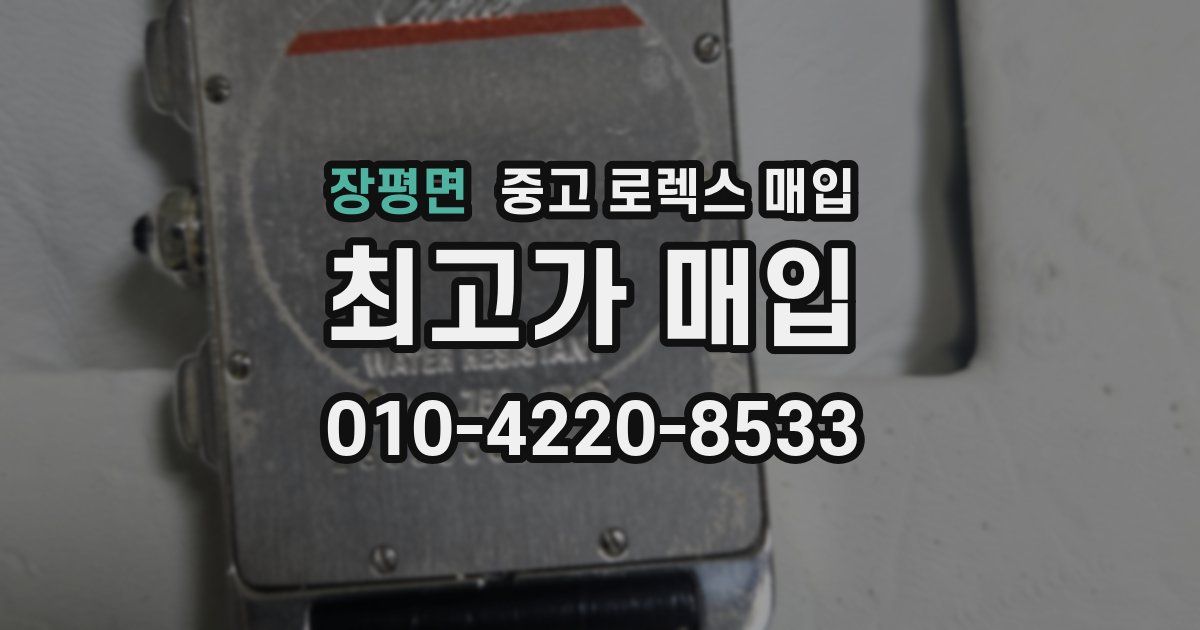 장평면 중고 로렉스 매입