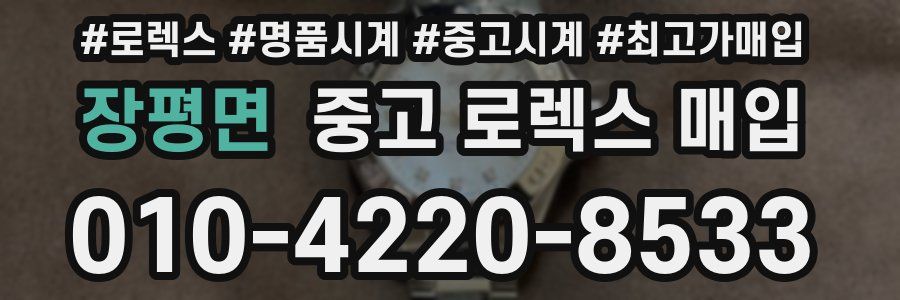 장평면 중고 로렉스 매입