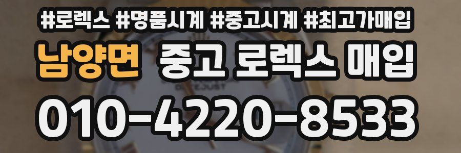 남양면 중고 로렉스 매입
