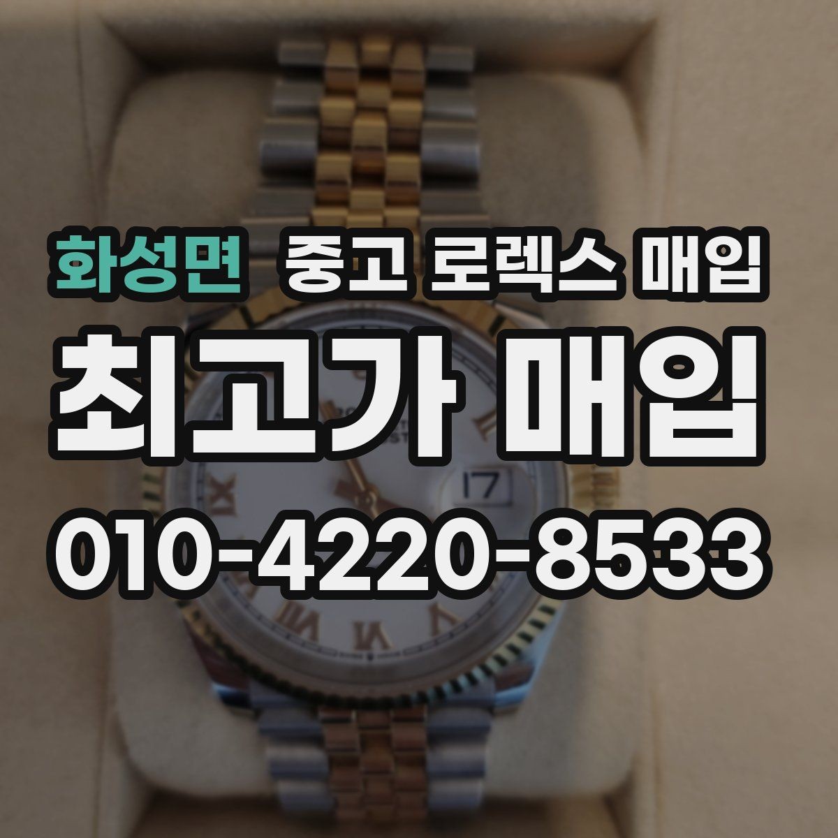 화성면 중고 로렉스 매입 금 시세 변동이 콤비에 영향 주는 이유