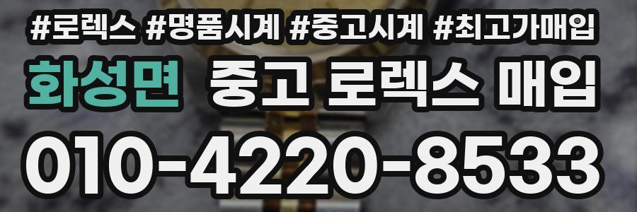 화성면 중고 로렉스 매입