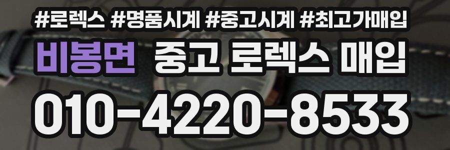 비봉면 중고 로렉스 매입