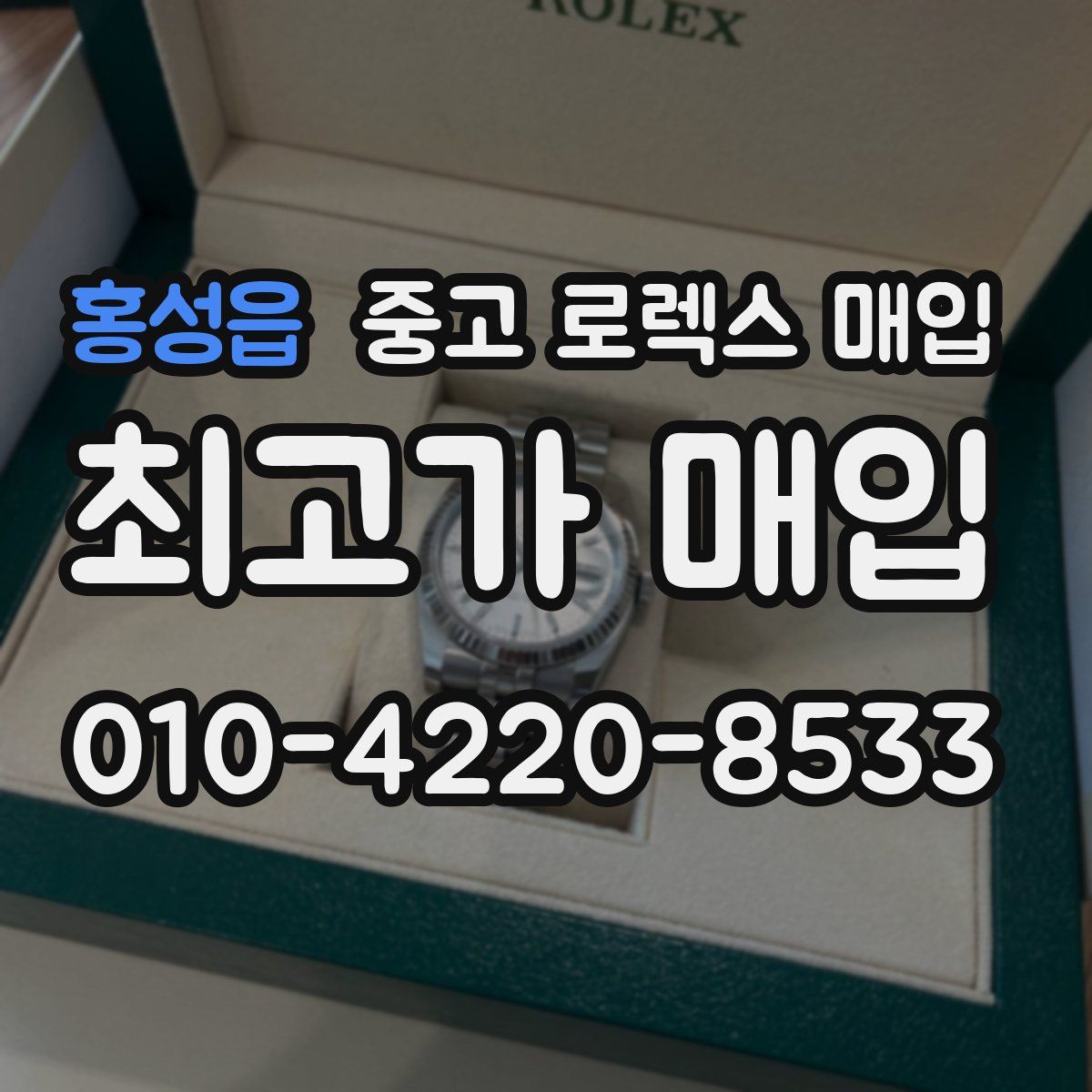 홍성읍 중고 로렉스 매입