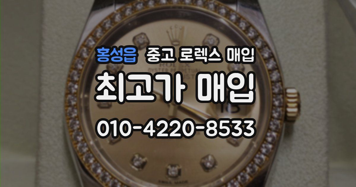 홍성읍 중고 로렉스 매입