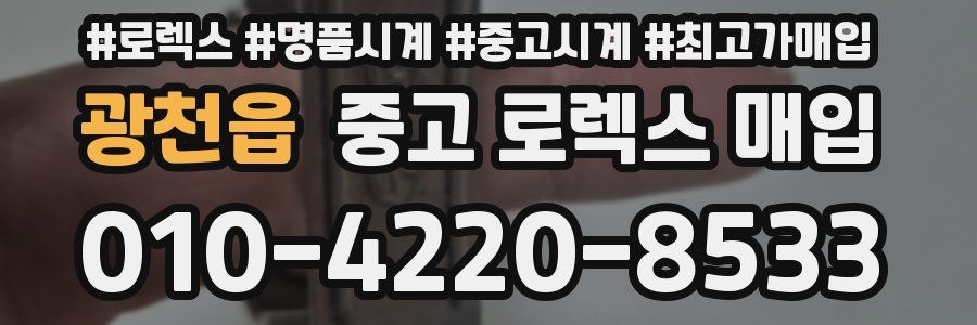 광천읍 중고 로렉스 매입