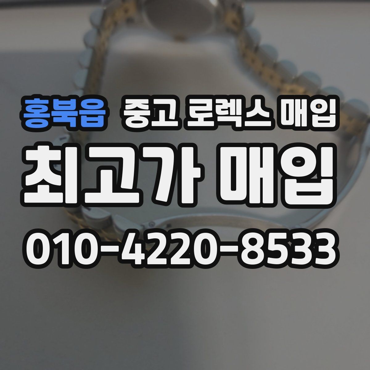 홍북읍 중고 로렉스 매입 보관 중인 시계 정리할 때 체크 포인트