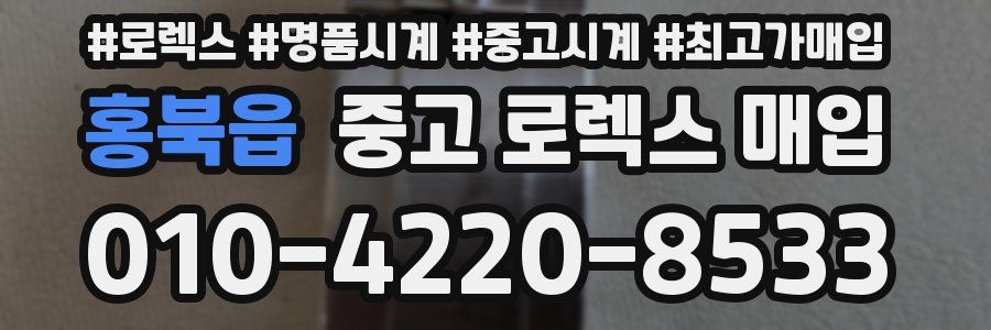홍북읍 중고 로렉스 매입