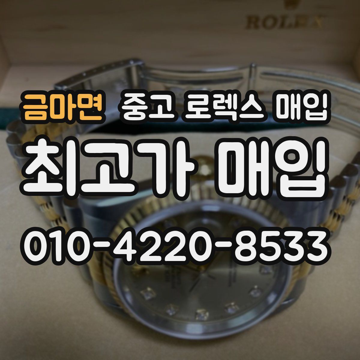 금마면 중고 로렉스 매입
