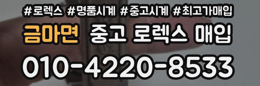 금마면 중고 로렉스 매입