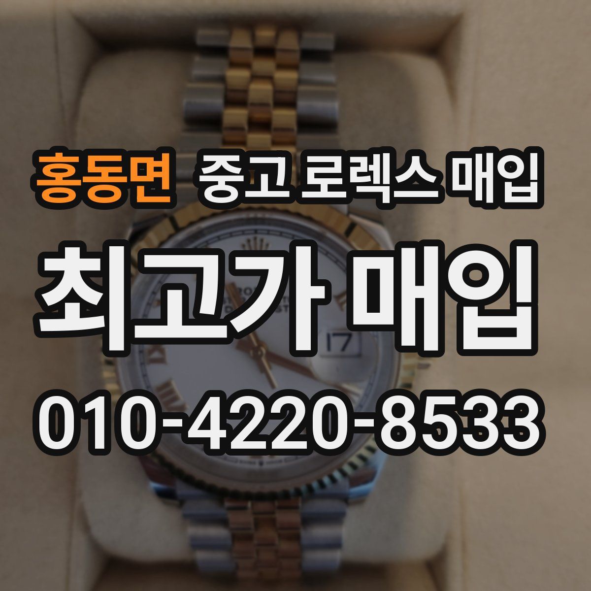 홍동면 중고 로렉스 매입