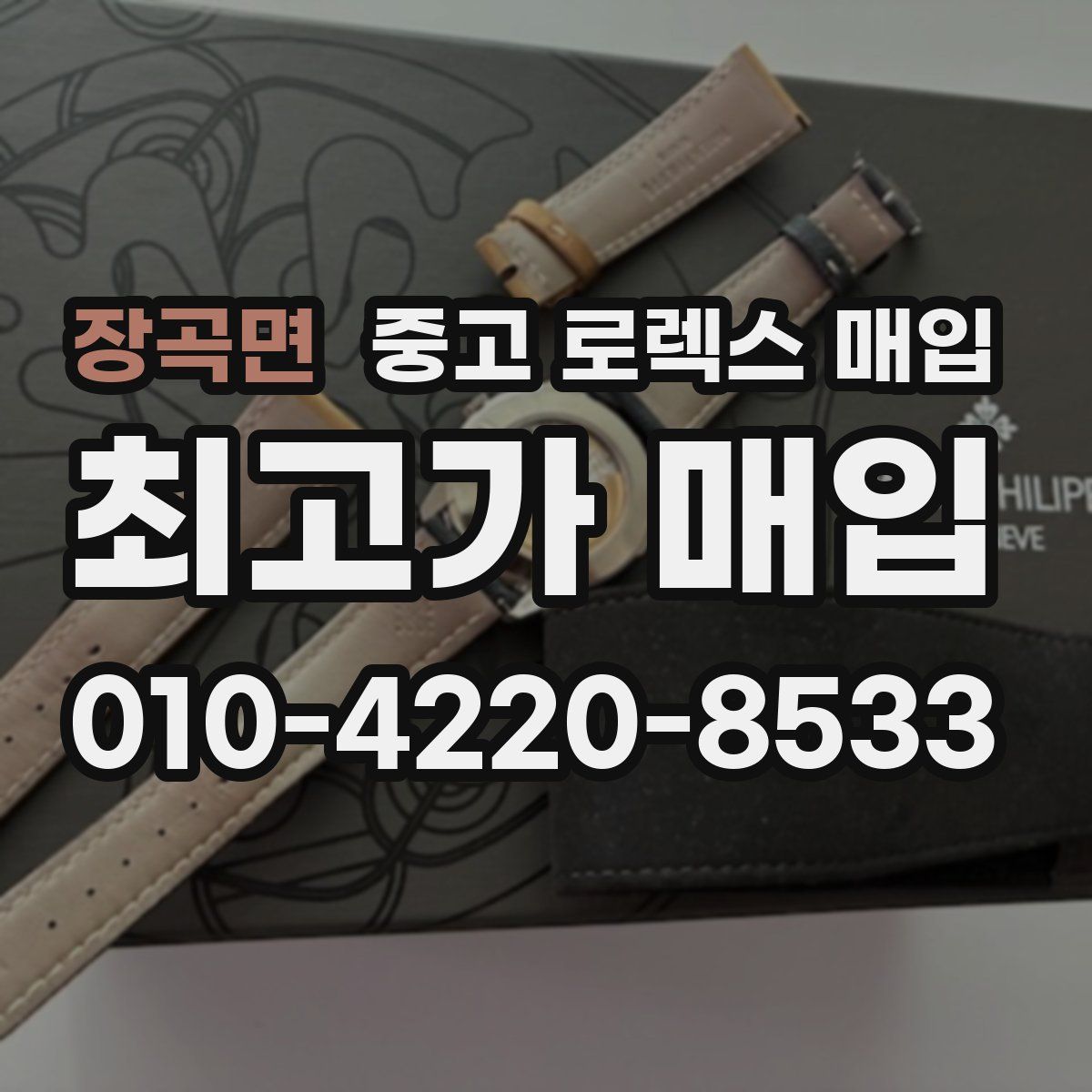 장곡면 중고 로렉스 매입