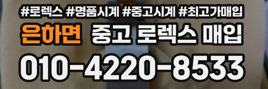 은하면 중고 로렉스 매입