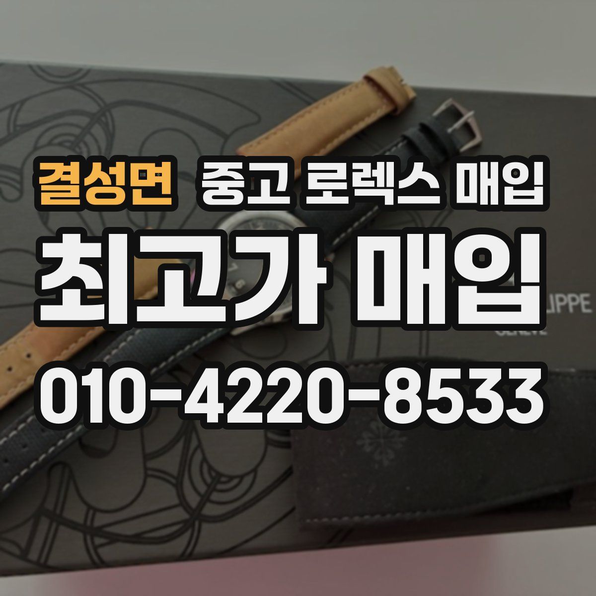 결성면 중고 로렉스 매입