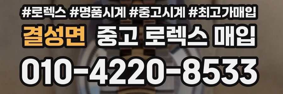 결성면 중고 로렉스 매입