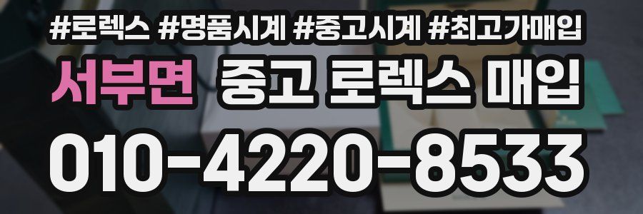 서부면 중고 로렉스 매입