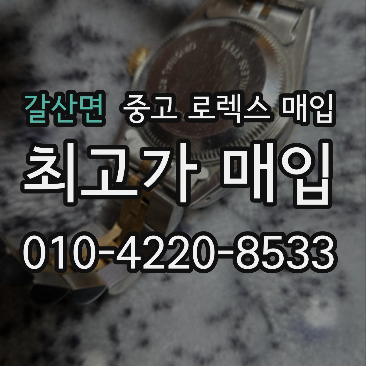 갈산면 중고 로렉스 매입