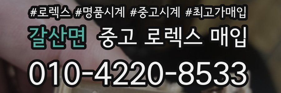 갈산면 중고 로렉스 매입