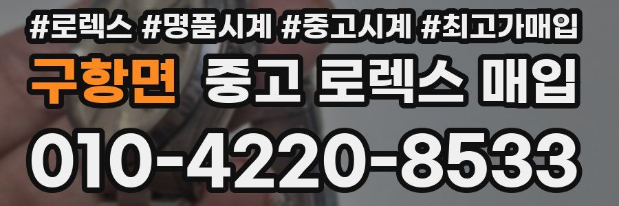 구항면 중고 로렉스 매입