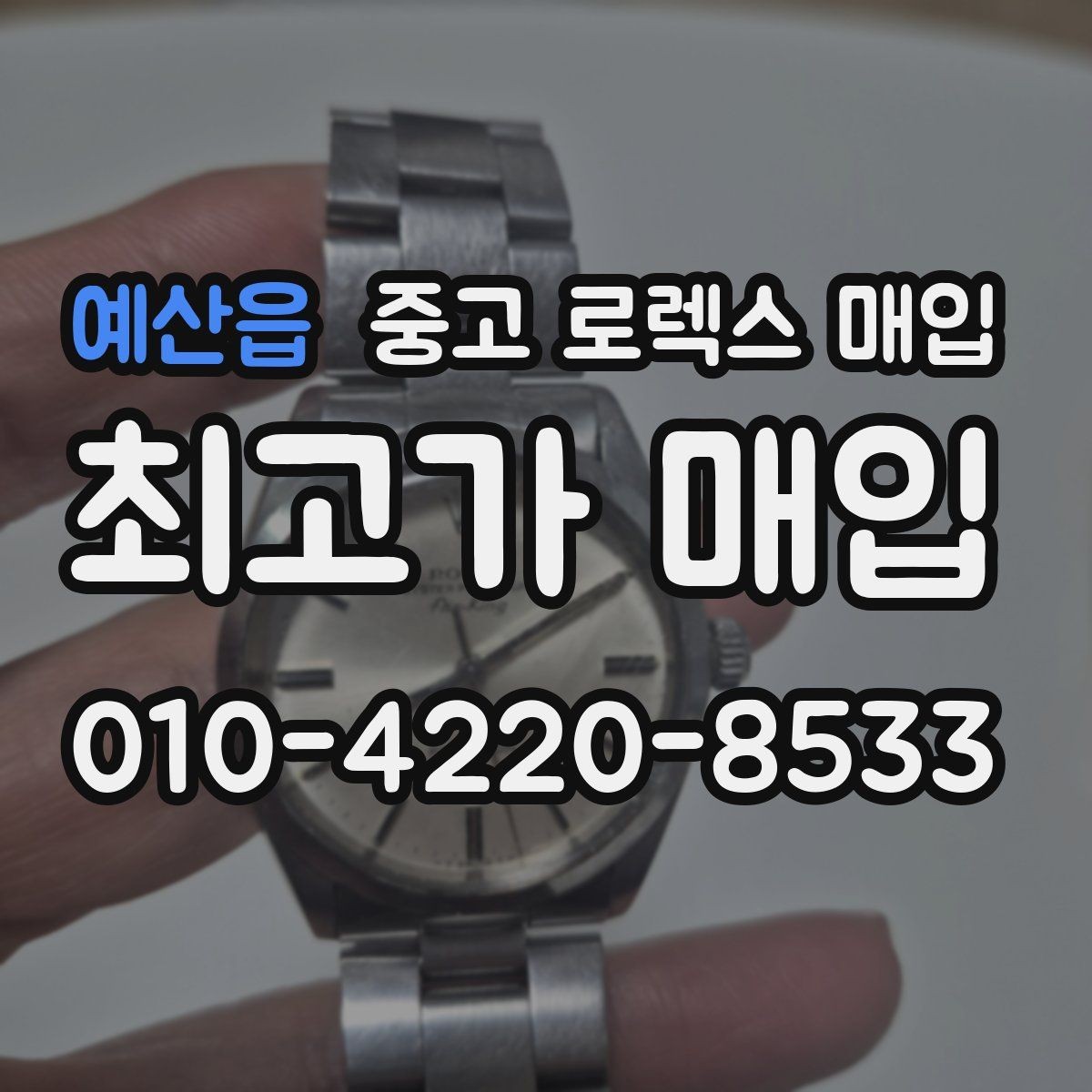 예산읍 중고 로렉스 매입 정품 확인이 걱정될 때 체크 포인트