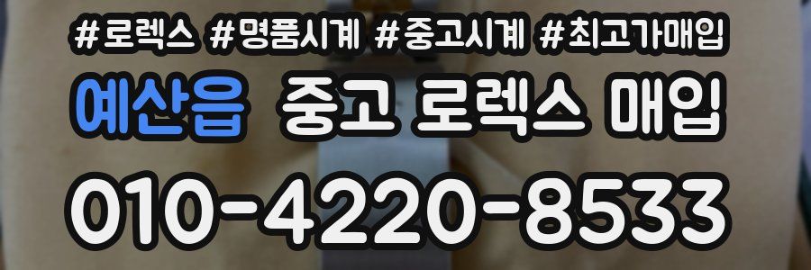 예산읍 중고 로렉스 매입