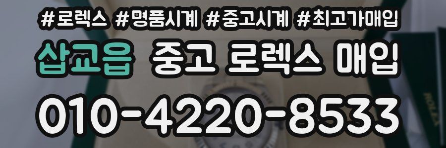 삽교읍 중고 로렉스 매입