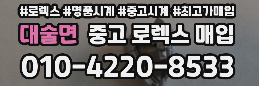 대술면 중고 로렉스 매입