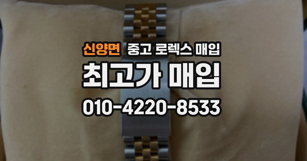 신양면 중고 로렉스 매입