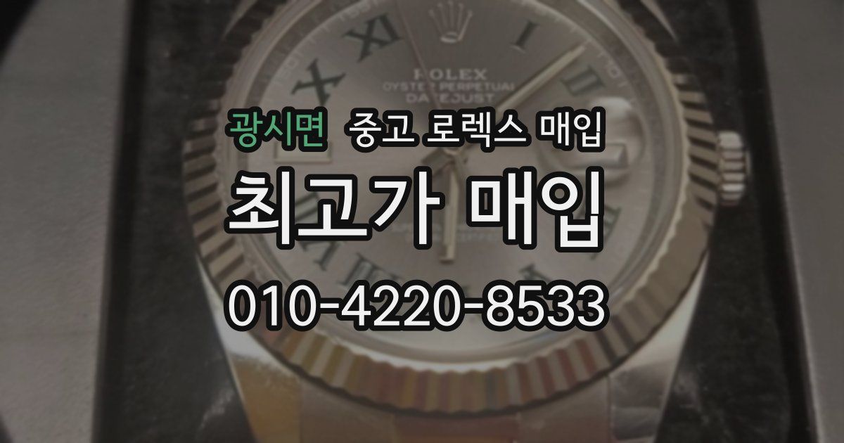광시면 중고 로렉스 매입