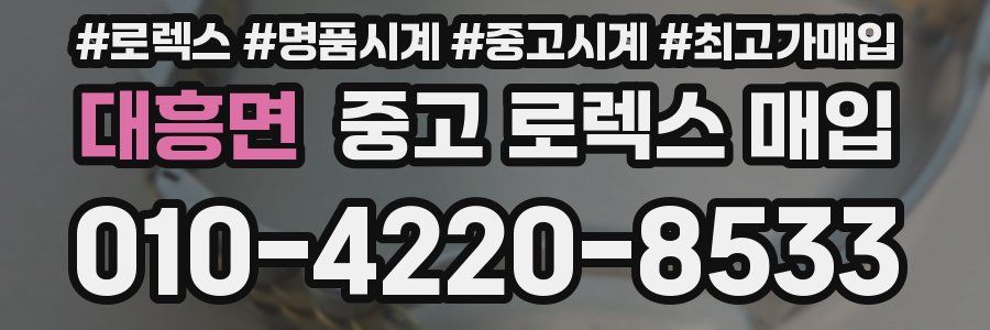 대흥면 중고 로렉스 매입