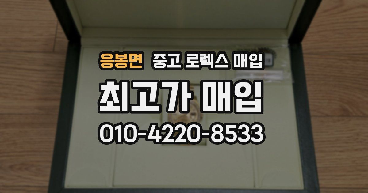 응봉면 중고 로렉스 매입