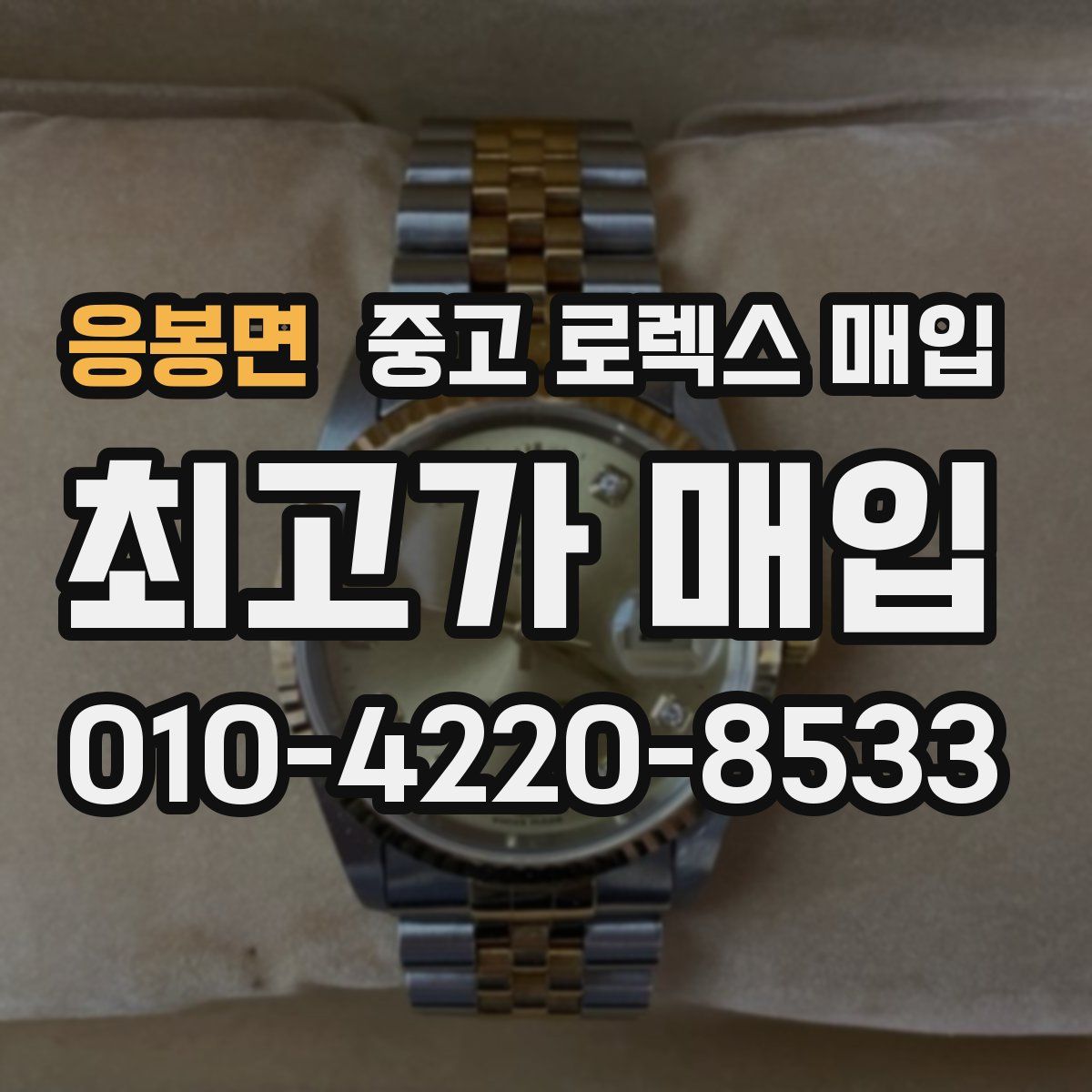 응봉면 중고 로렉스 매입