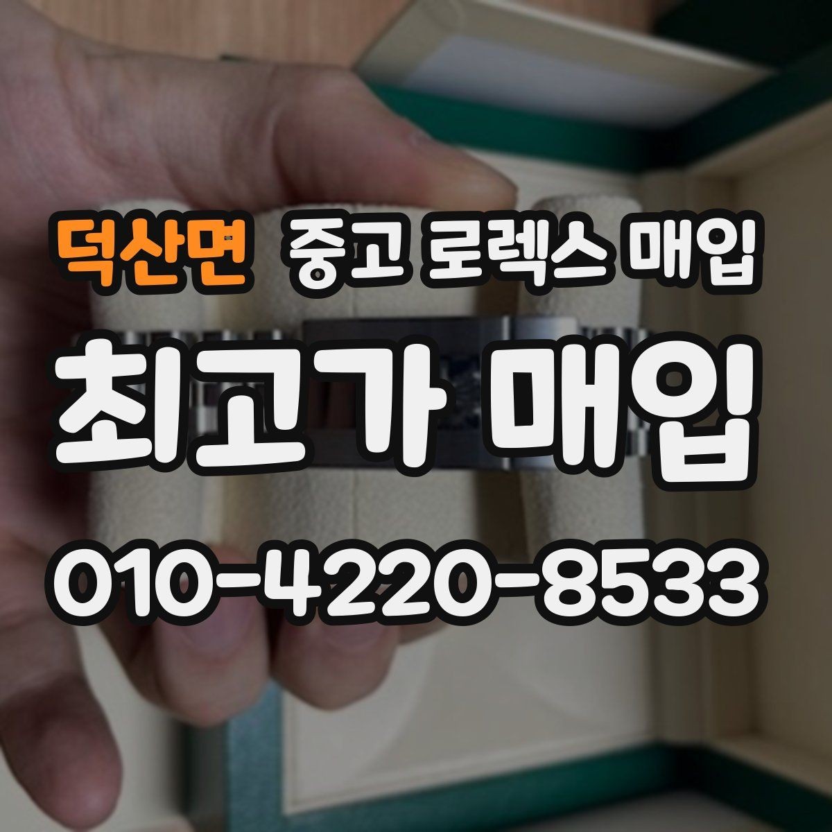 덕산면 중고 로렉스 매입 사제 다이아 세팅 제품은 가능할까
