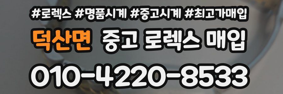 덕산면 중고 로렉스 매입