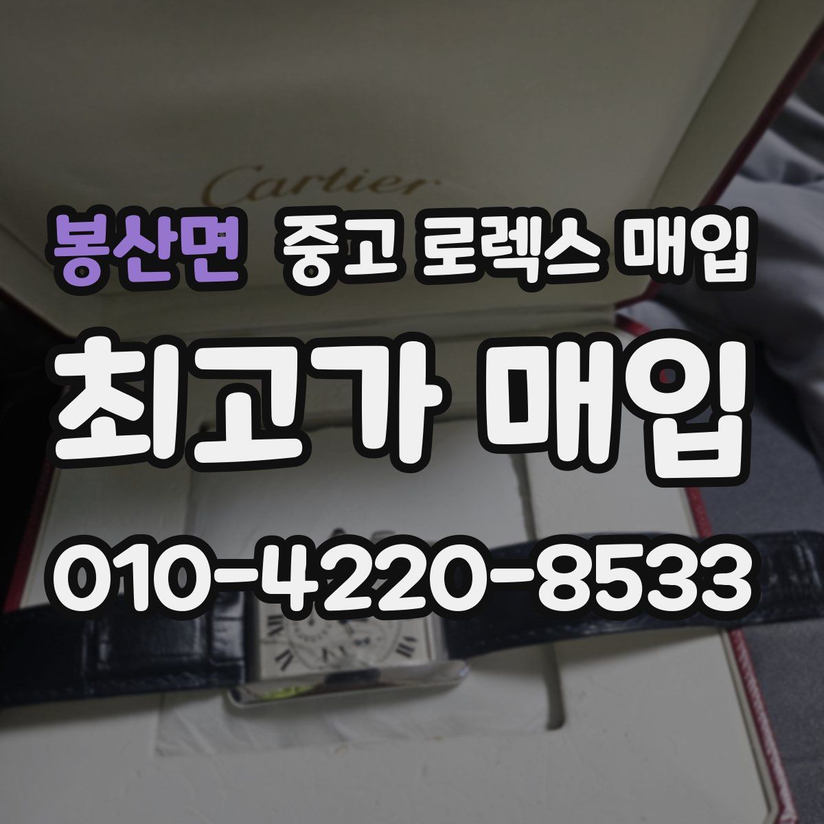 봉산면 중고 로렉스 매입