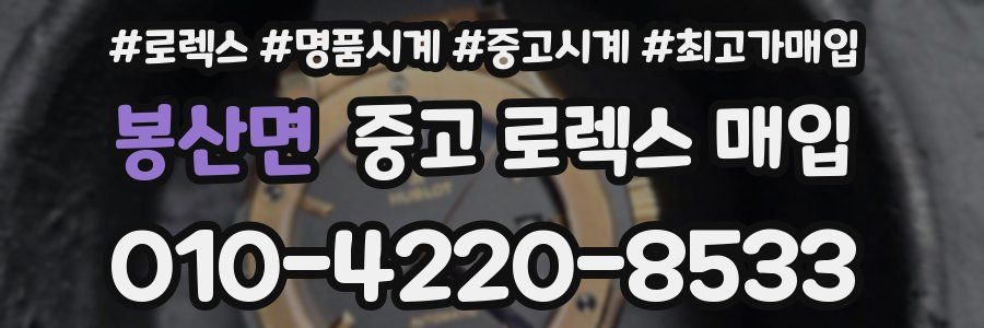 봉산면 중고 로렉스 매입