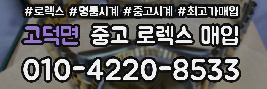 고덕면 중고 로렉스 매입