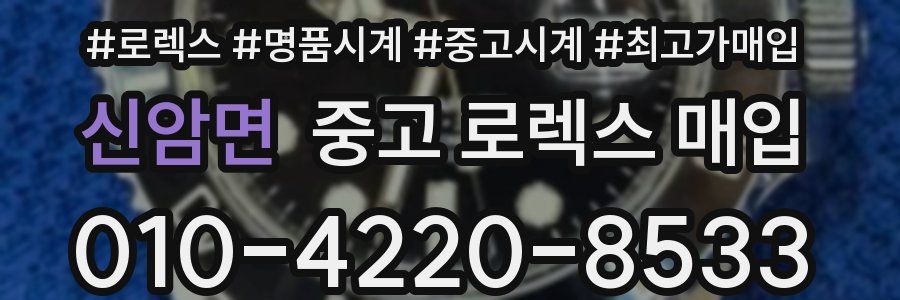 신암면 중고 로렉스 매입