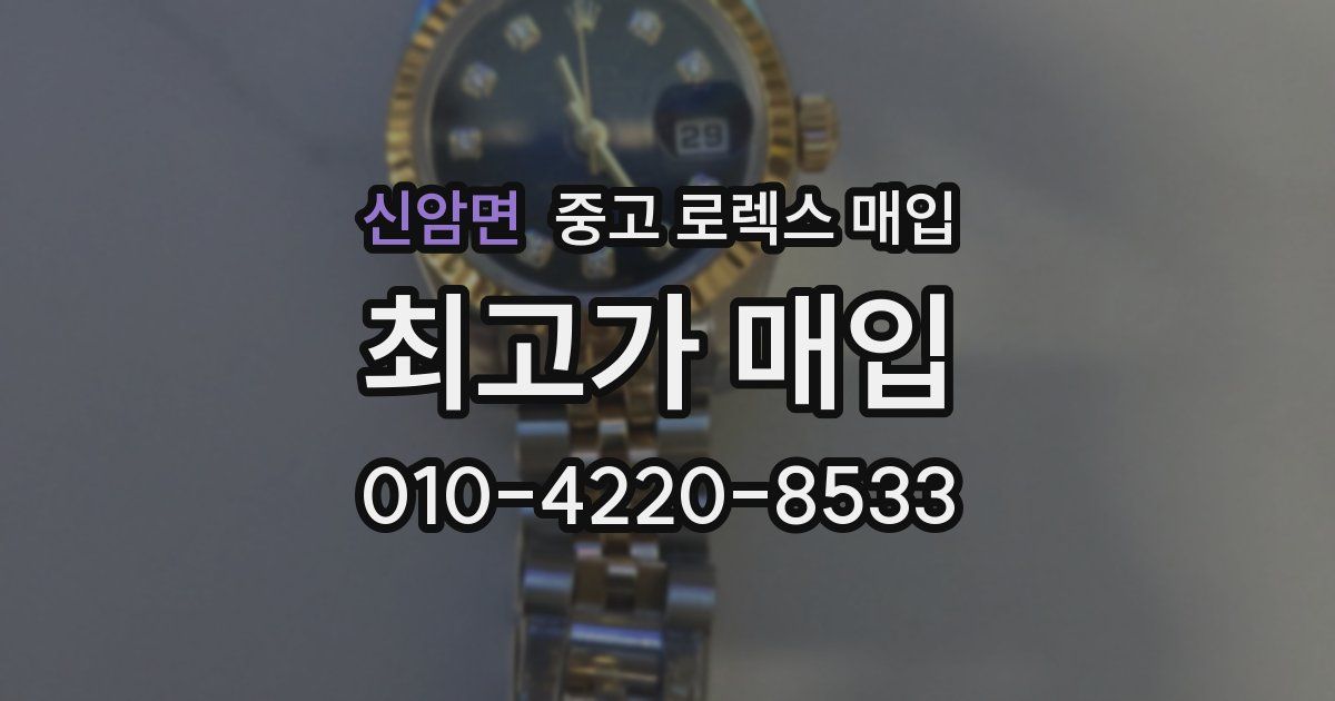 신암면 중고 로렉스 매입