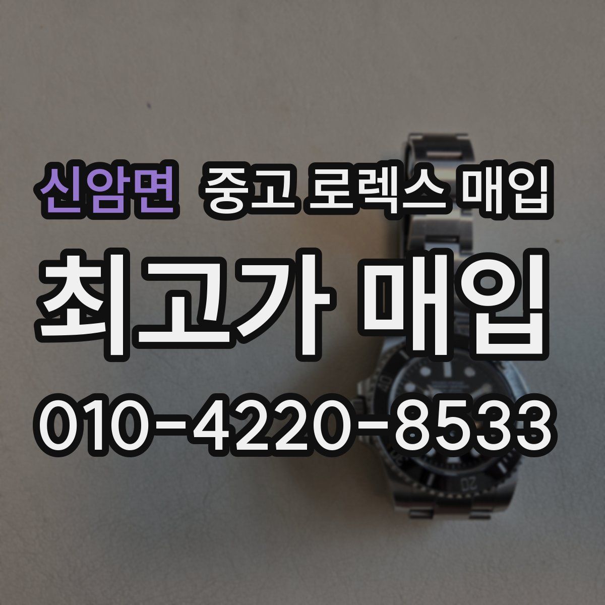 신암면 중고 로렉스 매입