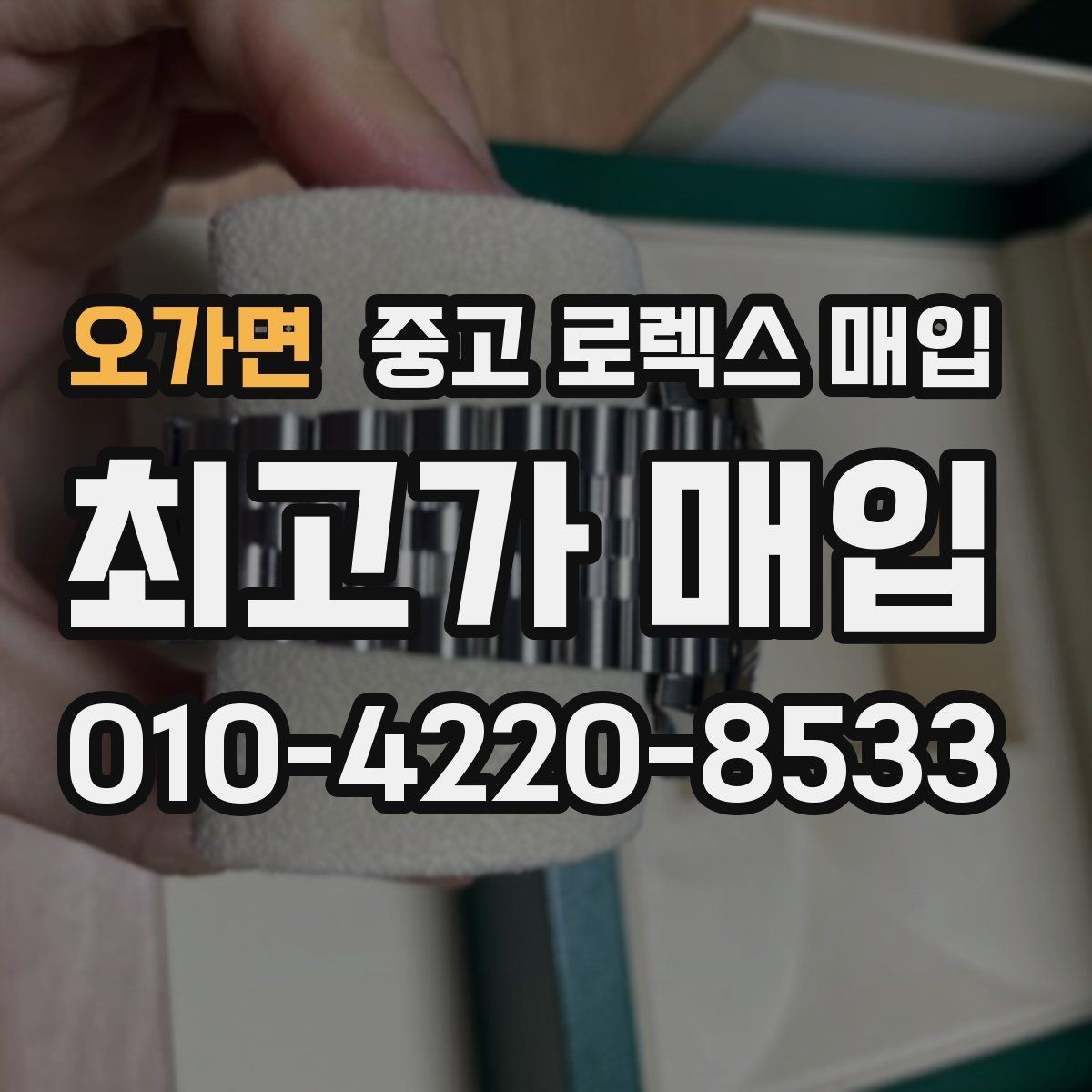 오가면 중고 로렉스 매입 급하게 팔아야 할 때도 안전이 먼저입니다