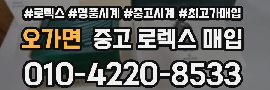오가면 중고 로렉스 매입