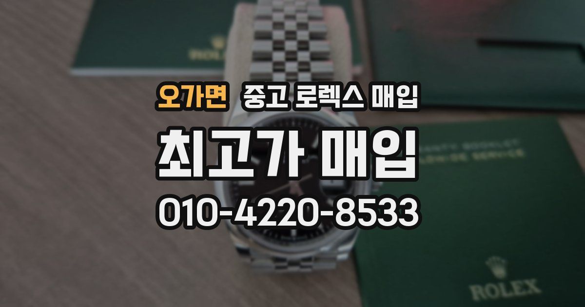 오가면 중고 로렉스 매입