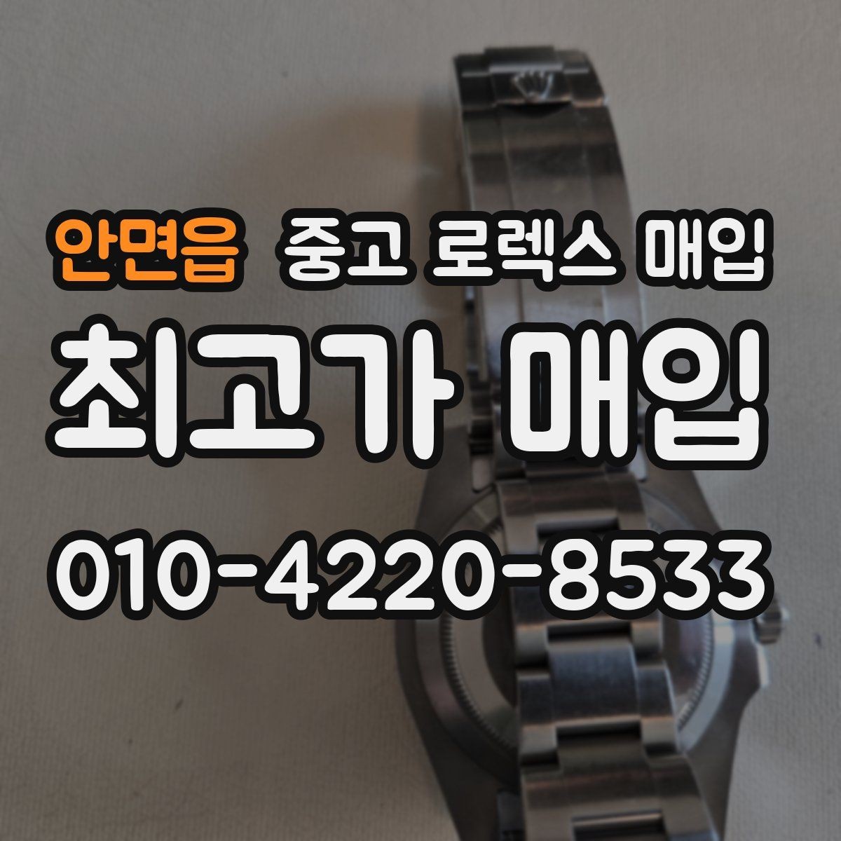 안면읍 중고 로렉스 매입 사진 견적과 실물 견적이 다른 이유