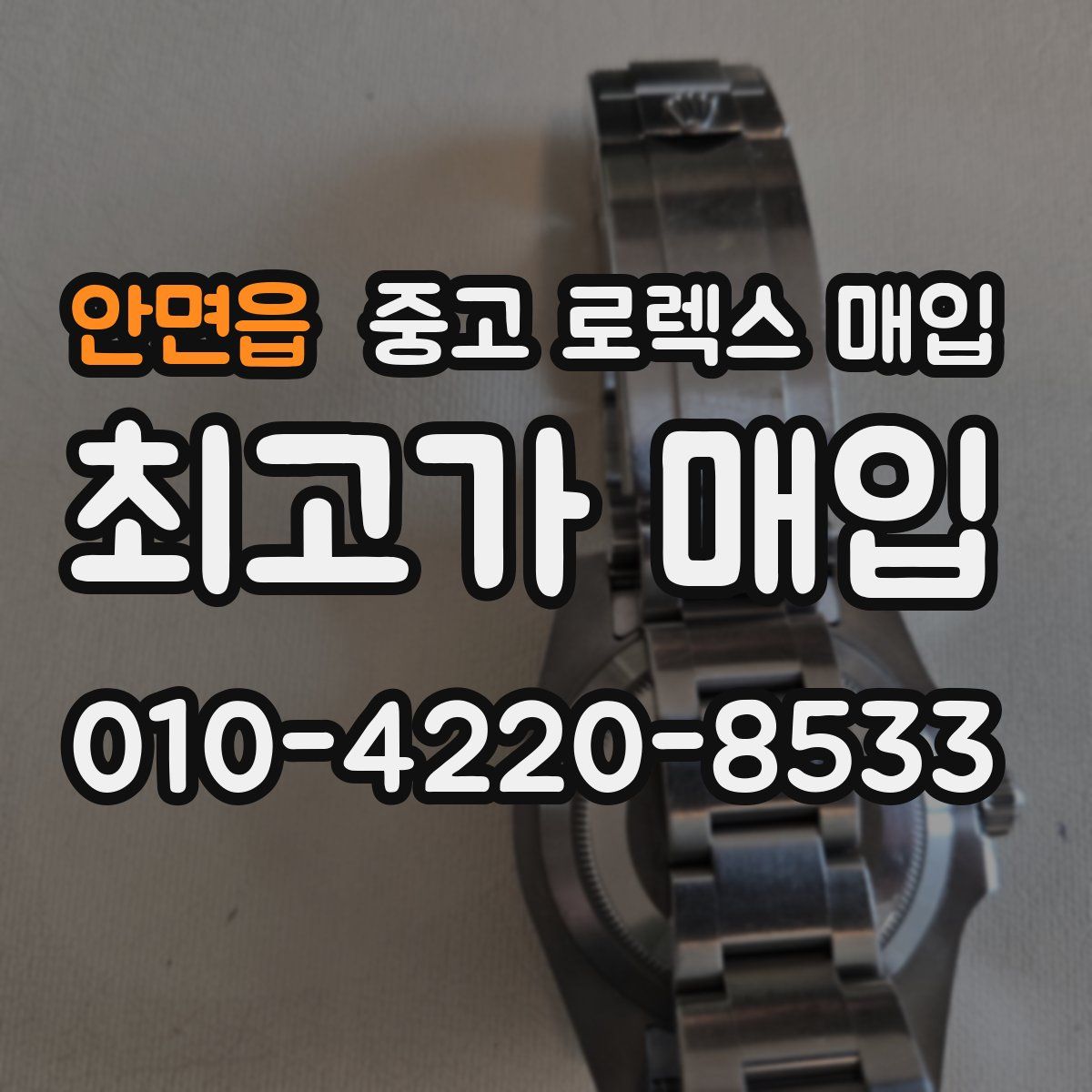 안면읍 중고 로렉스 매입