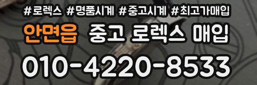 안면읍 중고 로렉스 매입