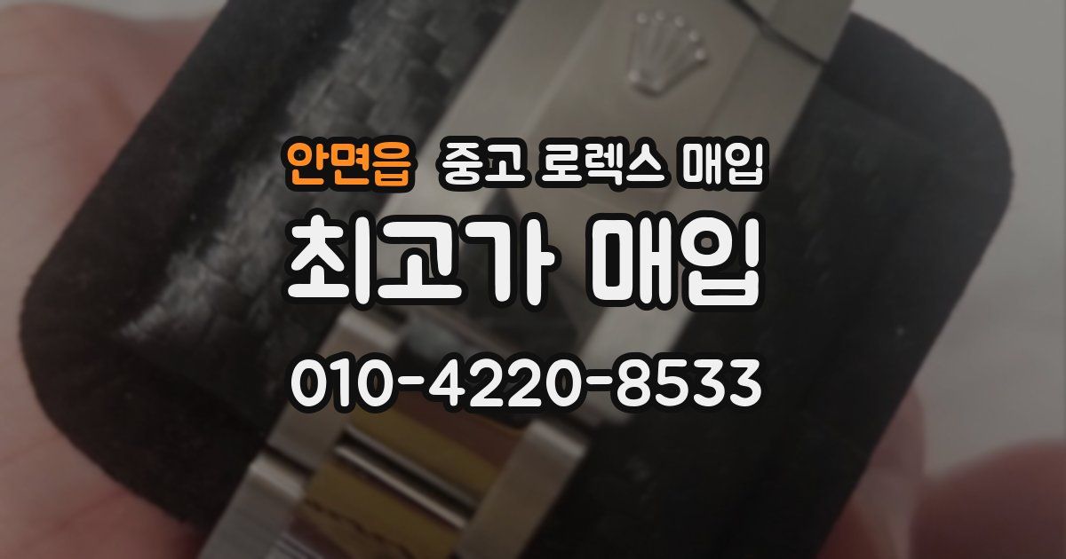 안면읍 중고 로렉스 매입