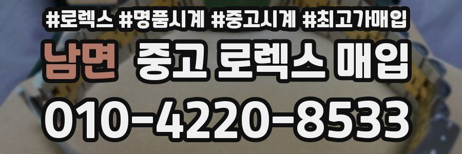 남면 중고 로렉스 매입