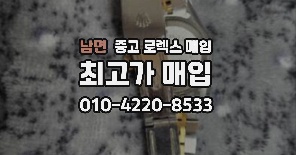 남면 중고 로렉스 매입