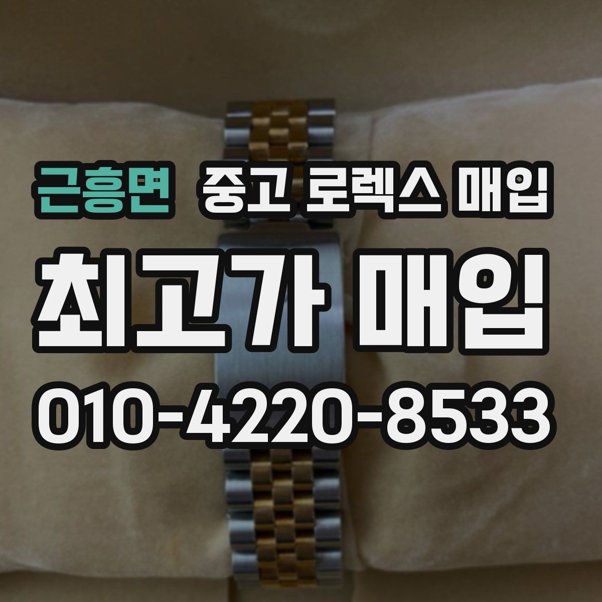 근흥면 중고 로렉스 매입 유리 코팅 손상은 어떻게 볼까